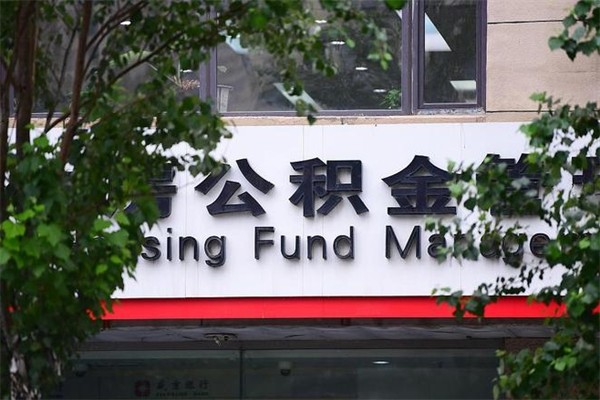 邵东房产公积金贷款额度_项城公积金代办服务